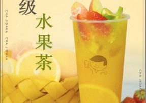 pg：超级水果茶